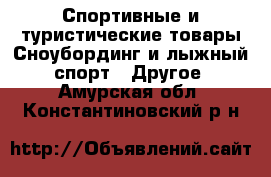 Спортивные и туристические товары Сноубординг и лыжный спорт - Другое. Амурская обл.,Константиновский р-н